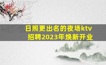 莆田夜总会招聘