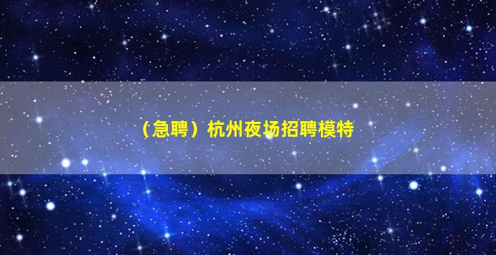 西宁KTV招聘